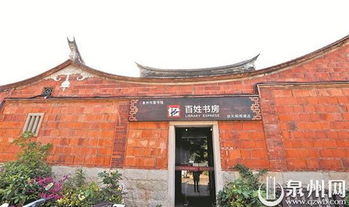 2017年泉州市启动 百姓书房 建设 至今建成232个