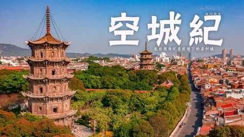 航拍震撼记录 你没见过的空城泉州 泉州府文庙